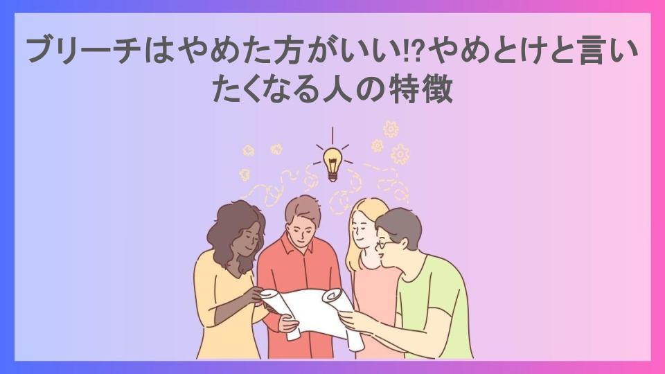 ブリーチはやめた方がいい!?やめとけと言いたくなる人の特徴